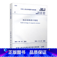 [正版]JGJ 138-2016 组合结构设计规范 型钢混凝土框架梁和转换梁 型钢混凝土框架柱和转换柱 钢与混凝土组