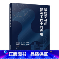 [正版] 深度学习在建筑工程中的应用 构建深度学习的知识体系 齐宏拓 丁尧 刘界鹏 周绪红 刘鹏坤 李明春 著 中国