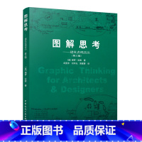 [正版]图解思考建筑表现技法 第三版 美拉索著 建筑绘画设计 建筑工程空间设计结构建筑概论可供建筑师设计师及在校的建筑