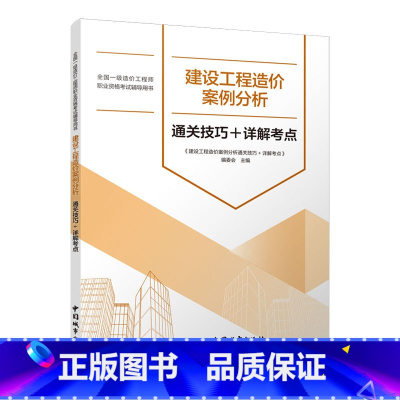 [正版]建设工程造价案例分析 通关技巧+详解考点 全国一级造价工程师 职业资格考试辅导用书 中国城市出版社