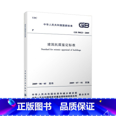 [正版] GB 50023 2009 建筑抗震鉴定标准 适度提高了乙类建筑的抗震鉴定要求 标准建筑住房 城乡设计规范用