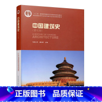 中国建筑史(第七版) [正版]中国建筑史含光盘 全书分中国古代建筑 近代中国建筑 现代中国建筑 可供考古 风景园林 旅游