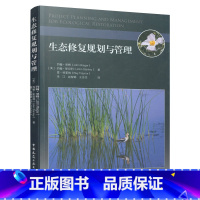 [正版] 生态修复规划与管理 生态修复项目框架 生态修复项目管理 项目目标及定位约翰 里格 约翰斯坦利 雷 特莱纳著园