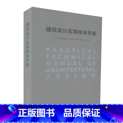 [正版] 建筑设计实用技术手册 建筑采光设计 建筑节能设计 建筑防火设计 深圳市建筑设计研究总院有限公司编 中国建筑
