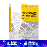 [正版]建筑钢结构设计方法与实例解析 第二版 工程设计人员能力提升丛书 可作为高等院校相关专业学生和结构设计新人的指导