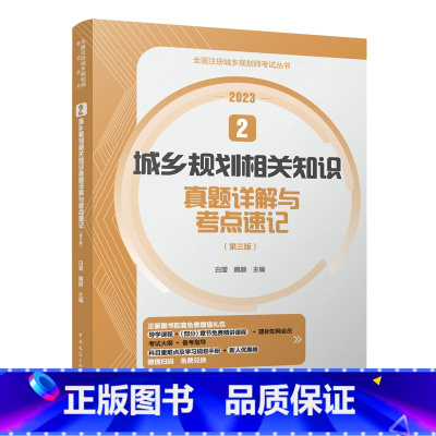 [正版]2023新全国注册城乡规划师考试丛书 2 城乡规划相关知识真题详解与考点速记 第三版包含2012~2022真题