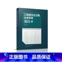 [正版]工程建设全过程法律实务365讲 孙宁连 著 中国建筑工业出版社