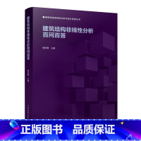 [正版] 建筑结构非线性分析百问百答 杨志勇著基于非线性分析的钢筋混凝土结构设计优化 建筑结构与岩土工程用书 中国建筑