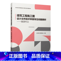 [正版] 建筑工程施工图设计文件技术审查常见问题解析&mdash;&mdash;暖通专业 暖通工程师书 暖通空调课程设