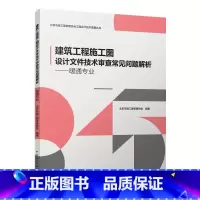 [正版] 建筑工程施工图设计文件技术审查常见问题解析——暖通专业 暖通工程师书 暖通空调课程设