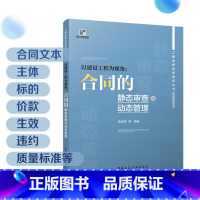 [正版]工程法律实务培训丛书 以建设工程为视角 合同的静态审查与动态管理 吴咸亮 中国建筑工业出版社