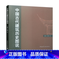 中国古代建筑历史图说 [正版] 中国古代建筑历史图说 建筑学专业与城市规划专业研究生应试注册建筑师资格考试参考书 中国