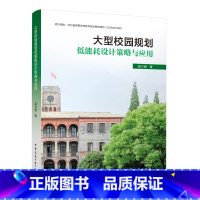 [正版]大型校园规划低能耗设计策略与应用 校园建筑能耗问题与绿色校园标准的差距 制定高校建筑能耗节约方案 中国建筑工业