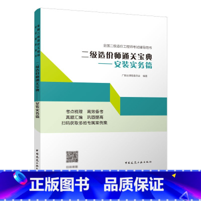 [正版]二级造价师通关宝典 安装实务篇 安装工程专业基础知识 安装工程计量计价2022年全国二级造价工程师考试辅导用书