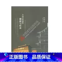 [正版]中国传统建筑解析与传承 陕西卷 陕西传统建筑解析 陕西现代建筑传承 陕西现代建筑发展综述 陕西现代建筑设计传