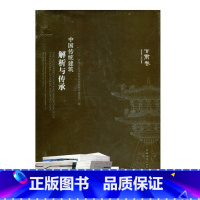 [正版]中国传统建筑解析与传承 甘肃卷 甘肃省传统建筑文化研究 甘肃当代地域性建筑实践探析 甘肃地区现当代建筑创作历程