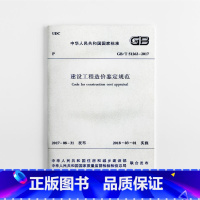 [正版]保障 GBT 51262 2017 建设工程造价鉴定规范 造价工程师书籍标准规范专业工程造价鉴定 2018年3