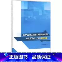 [正版]通风与空调工程施工质量验收规范GB 50243-2016实施指南 通风与空调工程技术发展 通风与空调技术通风与