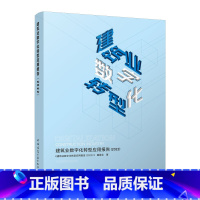 [正版] 建筑业数字化转型应用报告 2022 可供供建筑业从业人员政府行管部门以及对建筑业数字化转型感兴趣的读者使用