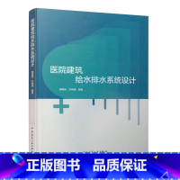 [正版]医院建筑给水排水系统设计 医院绿色建筑设计 抗震设计 BIM设计 装饰设计 医院建设计 建筑及医疗行业给水排水