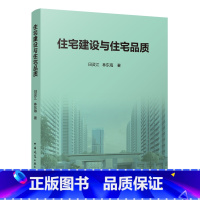 [正版]住宅建设与住宅品质 住宅品质与住宅产业化 可供住宅技术研究与生产 住宅设计与施工管理企业及相关领域研究人员阅读