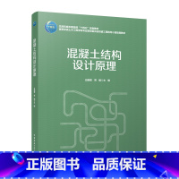 混凝土结构设计原理 [正版]混凝土结构设计原理 公路混凝土结构设计原理 铁路混凝土结构设计原理 混凝土结构设计方法 吕晓