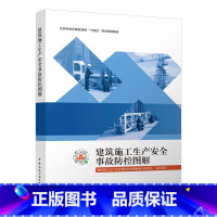 建筑施工生产安全事故防控图解 [正版]建筑施工生产安全事故防控图解 中国建筑工业出版社 建筑施工安全技术规范大全检查标准