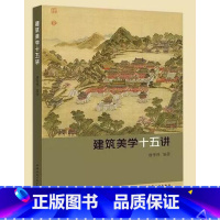 [正版] 建筑美学十五讲 包含建筑美学的学科定位与逻辑起点 建筑审美活动 建筑审美主体 建筑审美客体等 唐孝祥 编著