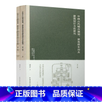 [正版]中国古代城市规划 建筑群布局及建筑设计方法研究上册下册 适高等院校建筑系师生 建筑师 规划师 建筑历史及理论