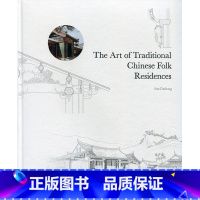 [正版]The Art of Traditional Chinese Folk Residences 英文版 孙大章