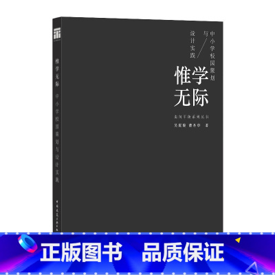 [正版]惟学无际 中小学校园策划与设计实践 走向平衡系列丛书 吴震陵 董丹申 著 中国建筑工业出版社 平衡建筑视域中的