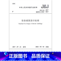 [正版]JGJ64-2017 饮食建筑设计标准 新建扩建和改建的有就餐空间的饮食建筑设计 包括单建和附建在旅馆商业办公