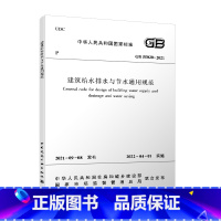 [正版]建工社 GB55020 2021 建筑给水排水与节水通用规范 住房和城乡建设部国家标准规范2022年1月1日执