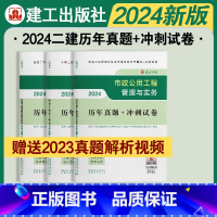 [正版]2024版全国二级建造师考前历年真题+冲刺试卷3本套市政专业