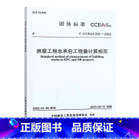 [正版]T/CCEAS 002&mdash;2022 房屋工程总承包工程量计算规范 中国建设工程造价管理协会标准 自