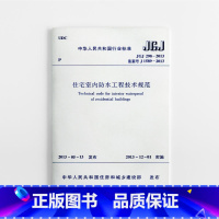 [正版] JGJ298 2013 住宅室内防水工程技术规范 室内装饰装修防水技术标准专业书籍 2013年12月1日实施