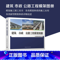 [正版]建筑 市政 公路工程模架图册 可供施工企业模架专业公司编制模架设计施工方案进行技术交底指导施工生产组织技术培训