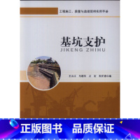 [正版]基坑支护 型钢水泥土搅拌桩以及水泥土搅拌桩等基坑支护施工技术及工程质量标准 工程施工质量与监理简明实用手册 中