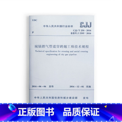 [正版]CJJ/T250-2016 城镇燃气管道穿跨越工程技术规程 自2016年12月1日起实施 由我部标准定额研究