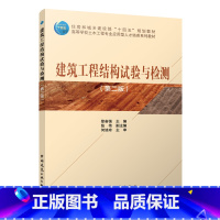 [正版]建筑工程结构试验与检测 第二版 建筑结构试验的加载方法和设备 建筑结构试验设计 建筑结构试验现场检测技术 徐奋