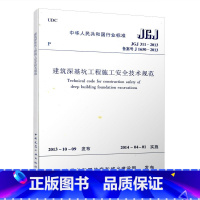 [正版]JGJ311 2013建筑深基坑工程施工安全技术规范 实施日期2014年3月1日 建筑深基坑工程施工安全技术规