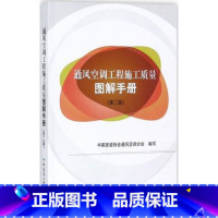 [正版]通风空调工程施工质量图解手册 第二版 空调水系统管道施工的质量控制 通风空调设备安装的质量控制 风管系统安