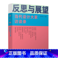 [正版]反思与展望 当代设计大家访谈录 9787112280322中国建筑工业出版社 詹姆斯·科纳专访 查尔斯.詹克斯