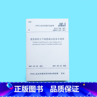 [正版]JGJ/T403-2017 建筑基桩自平衡静载试验技术规程 检测系统的安装与连接 规程适合地基基础工程技术人员