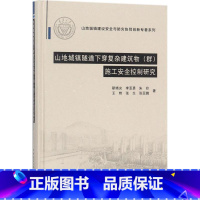 [正版]山地城镇隧道下穿复杂建筑物(群)施工安全控制研究 山地城镇建设安全与防灾协同创新专著系列 靳晓光 李亚勇 朱玲