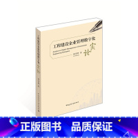 [正版]工程建设企业管理数字化实论 项目建造数字化 产业互联数字化是工程建设企业数字化 可供工程建设企业的各级管理者等