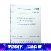 [正版] GB 50242-2002 建筑给水排水及采暖工程施工质量验收规范 建筑给水排水及采暖工程施工质量验收规范书