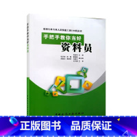 [正版]手把手教你当好资料员 建设行业专业人员快速上岗100问丛书 资料员用书 资料员土建市政施工资料书籍 资料员入门