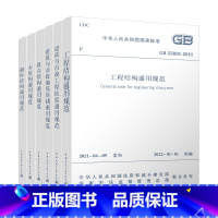 [正版]工程结构通用规范GB55001工程抗震通用规范GB 55002地基基础通用规范GB 55003组合结构GB 5