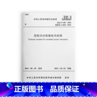 [正版] 装配式内装修技术标准 JGJ/T491-2021 施工培训安全与环境保护 2021年10月1日实施 中国